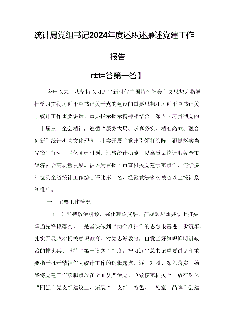 （3篇）统计局党组书记2024述职述廉述党建工作报告.docx_第1页
