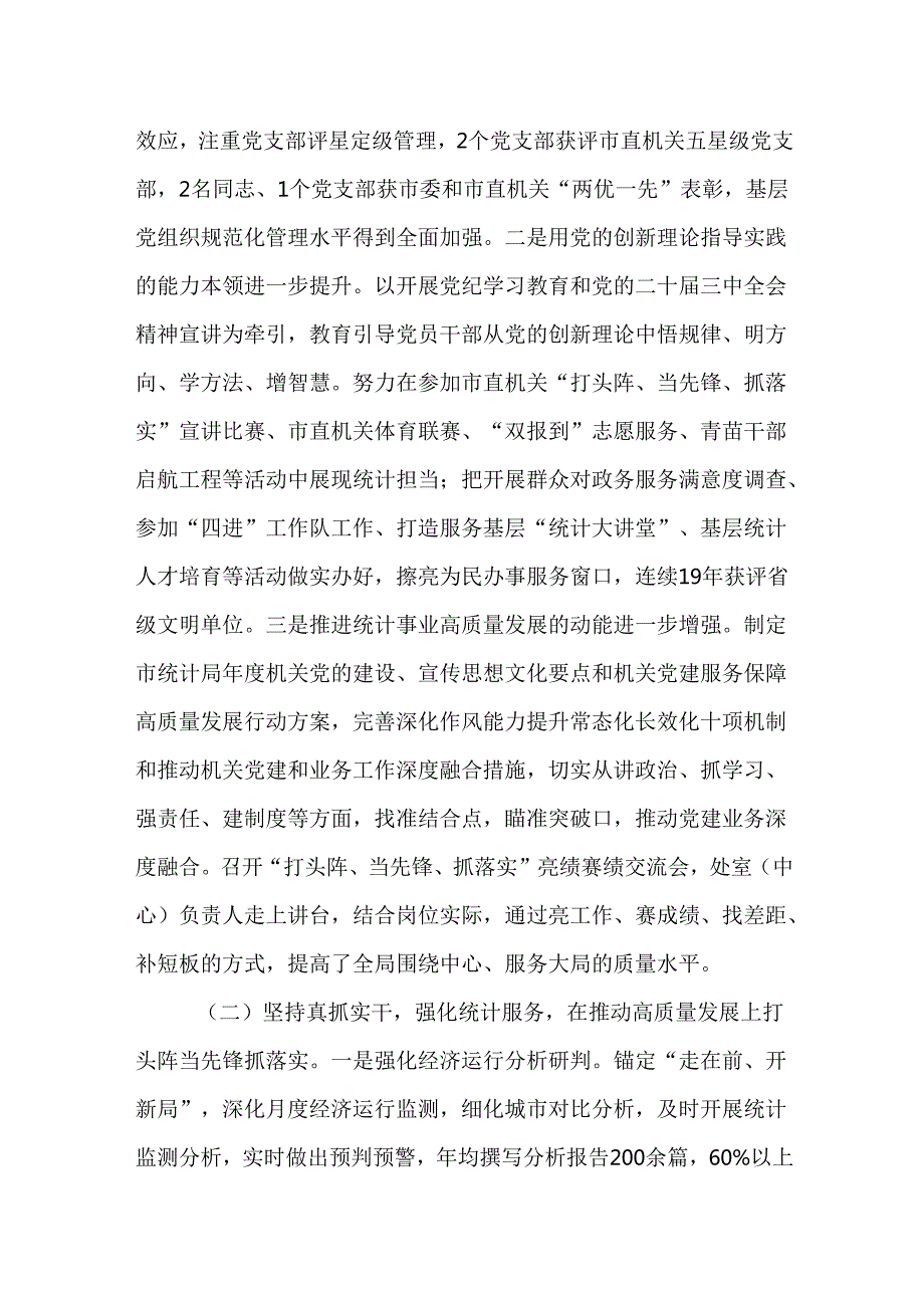 （3篇）统计局党组书记2024述职述廉述党建工作报告.docx_第2页