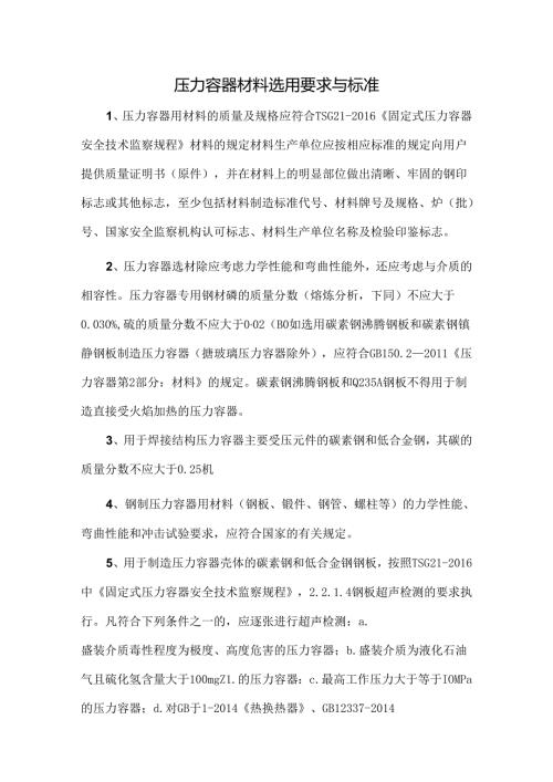 压力容器材料选用要求与标准.docx
