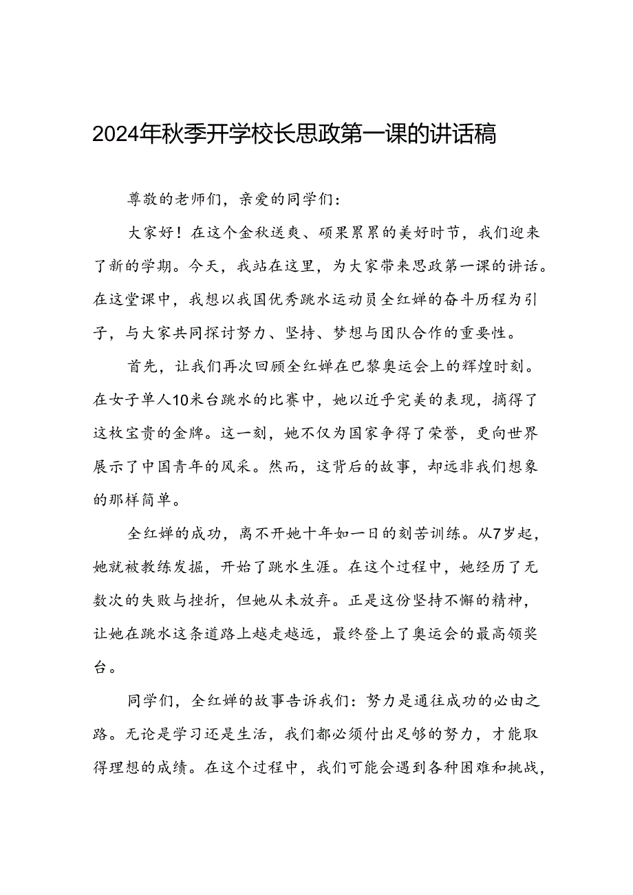 校长2024年季开学典礼思政课讲话稿弘扬奥运精神十四篇.docx_第1页