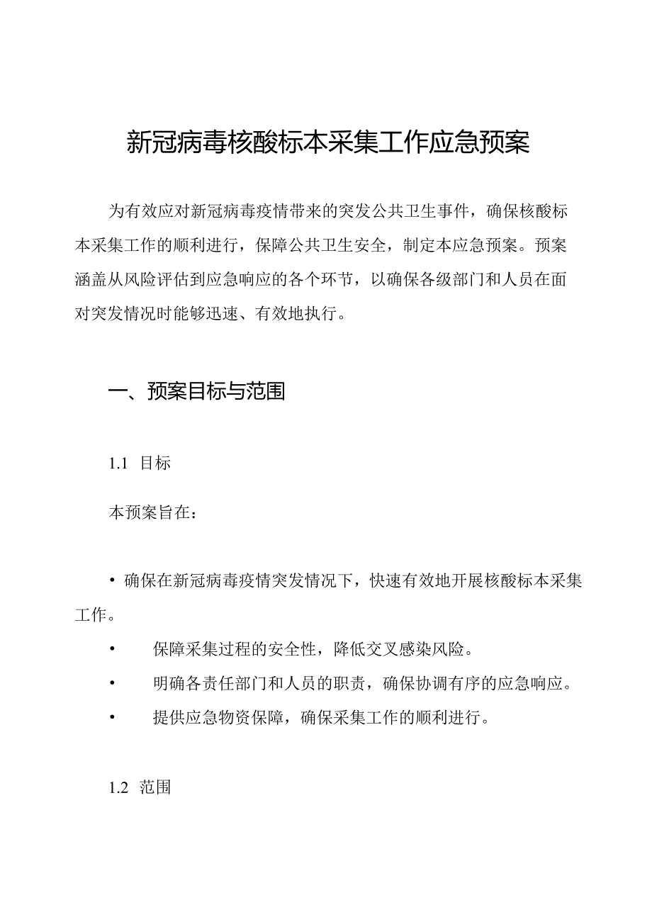新冠病毒核酸标本采集工作应急预案.docx_第1页