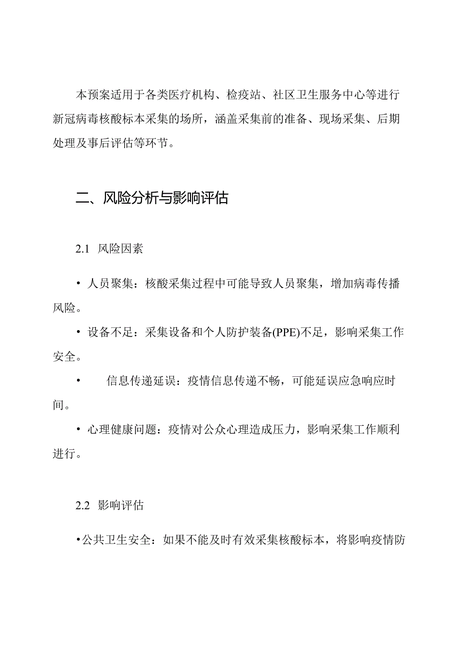 新冠病毒核酸标本采集工作应急预案.docx_第2页