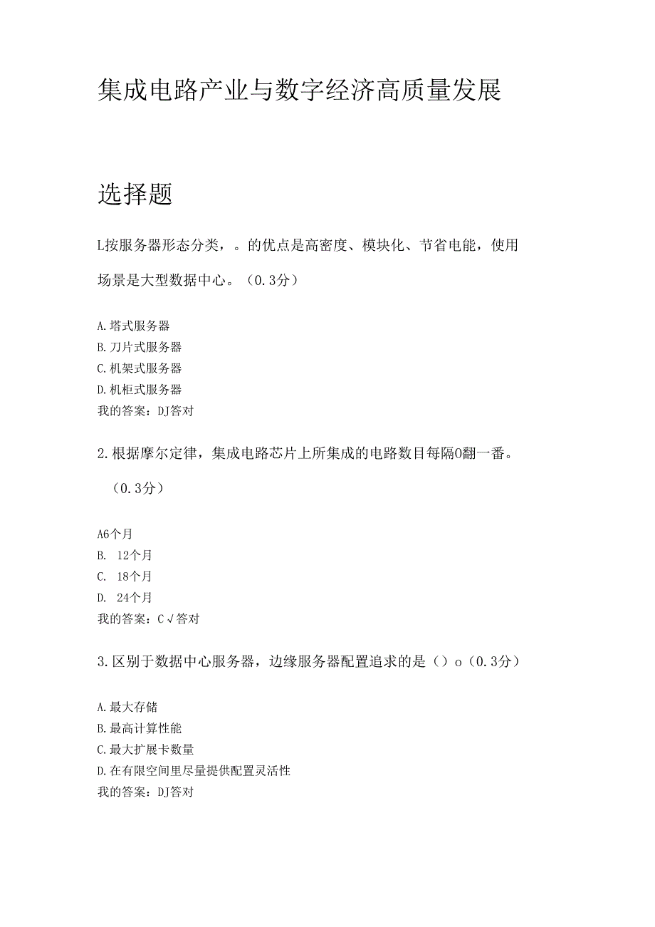 凉山州2024年专业技术人员公需科目集成电路产业与数字经济高质量发展5.docx_第1页