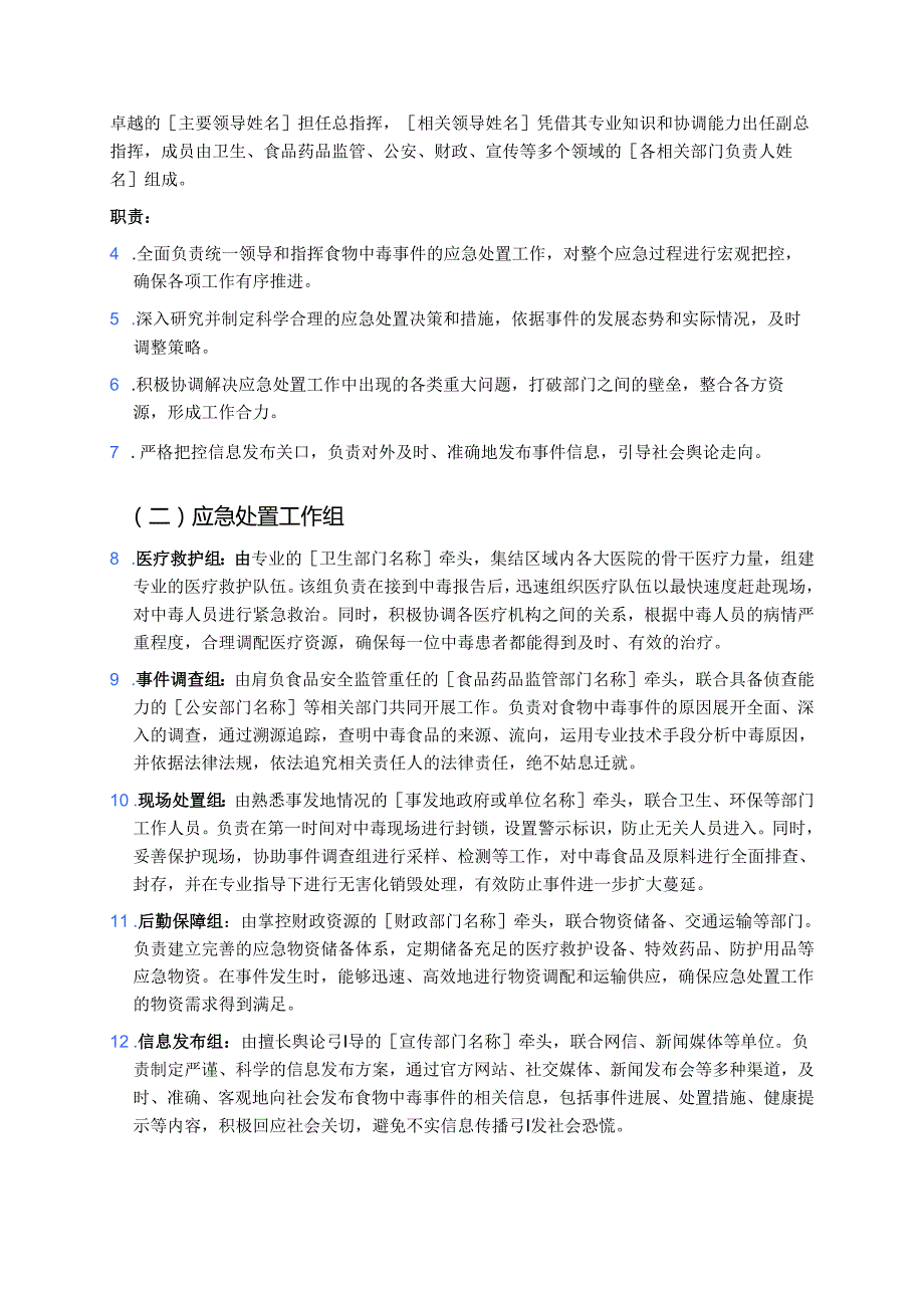 食物中毒事件应急专项预案 (2).docx_第2页