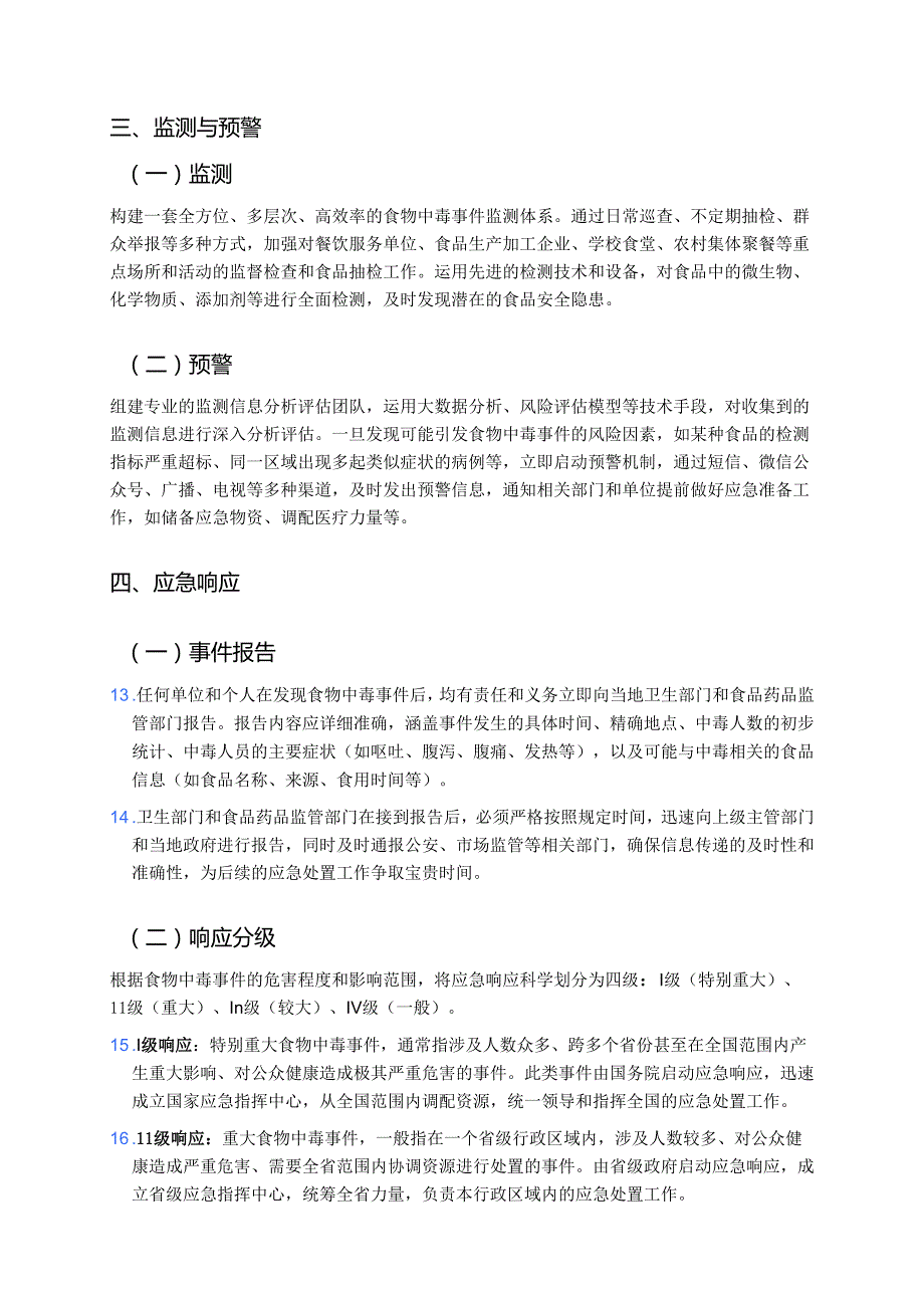 食物中毒事件应急专项预案 (2).docx_第3页