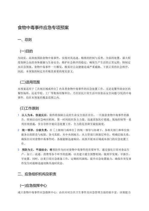 食物中毒事件应急专项预案 (2).docx