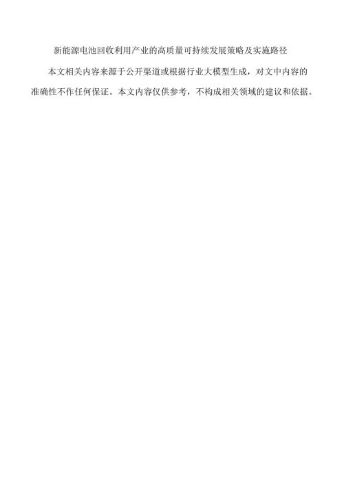 新能源电池回收利用产业的高质量可持续发展策略及实施路径.docx