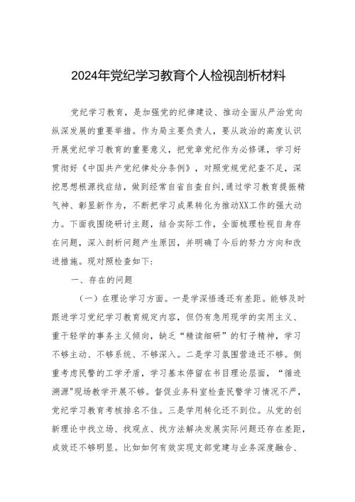 八篇2024年党纪学习教育专题组织生活会检查材料发言提纲.docx