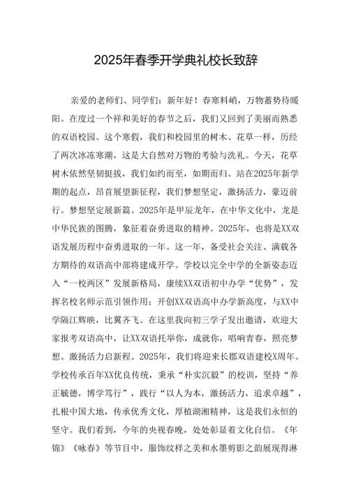 2025年乡镇学校季开学典礼校长讲话致辞 汇编9份.docx