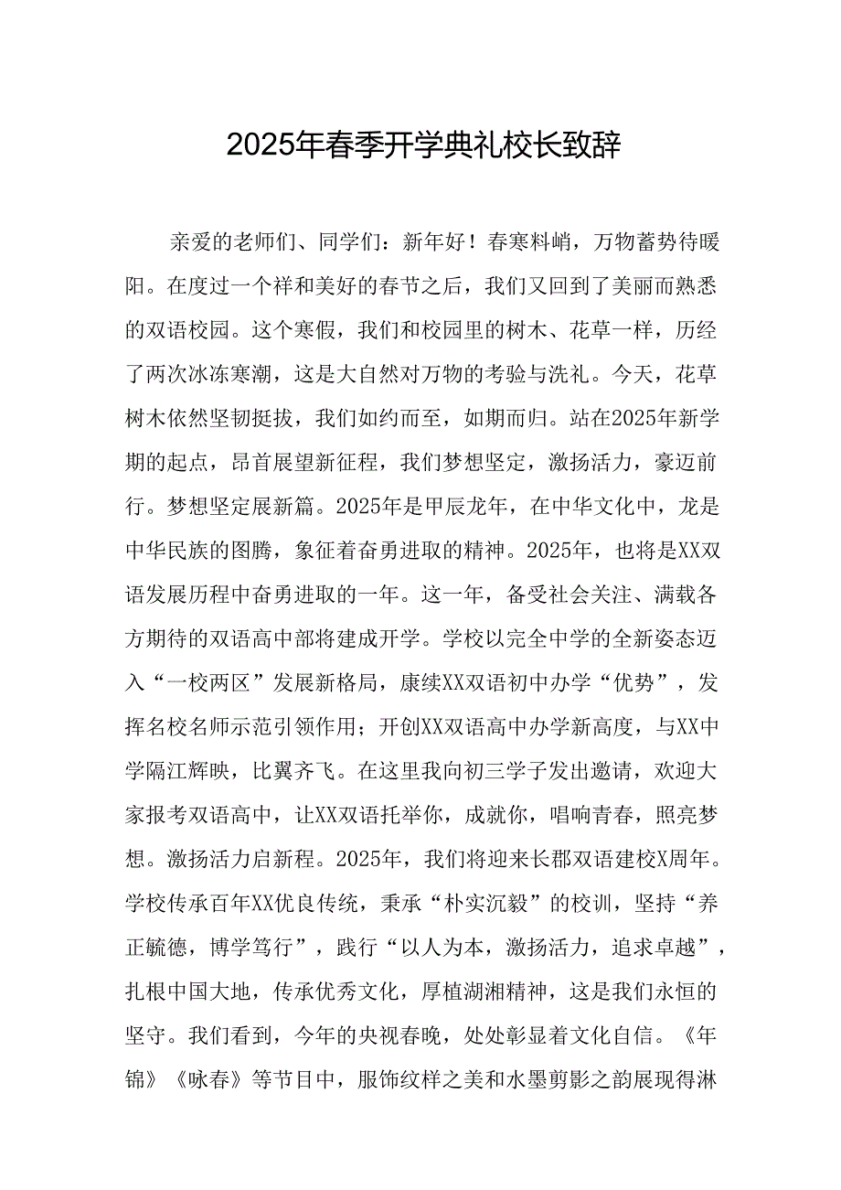 2025年乡镇学校季开学典礼校长讲话致辞 汇编9份.docx_第1页