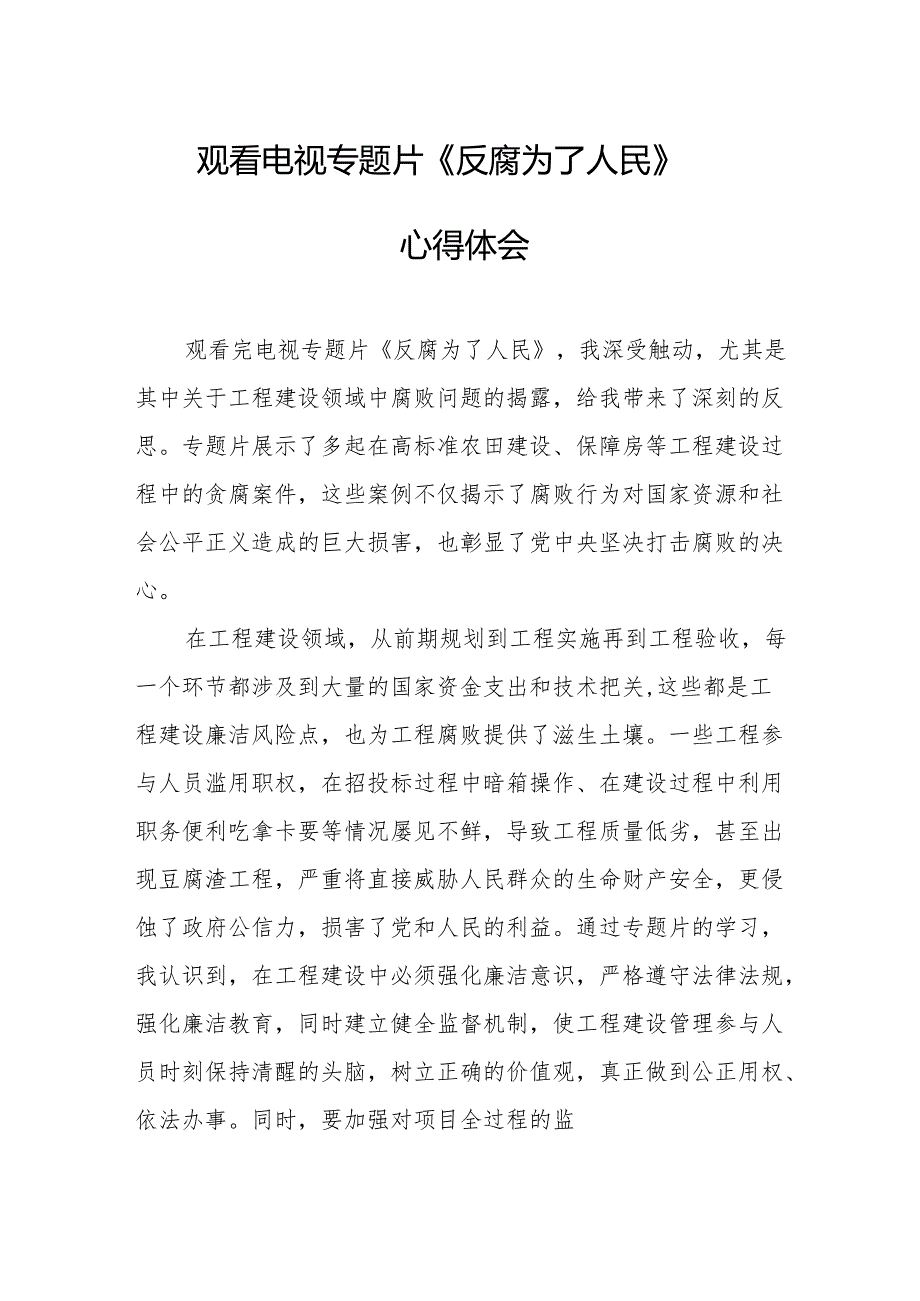 观看电视专题片《反腐为了人民》心得体会 （汇编18份）.docx_第1页