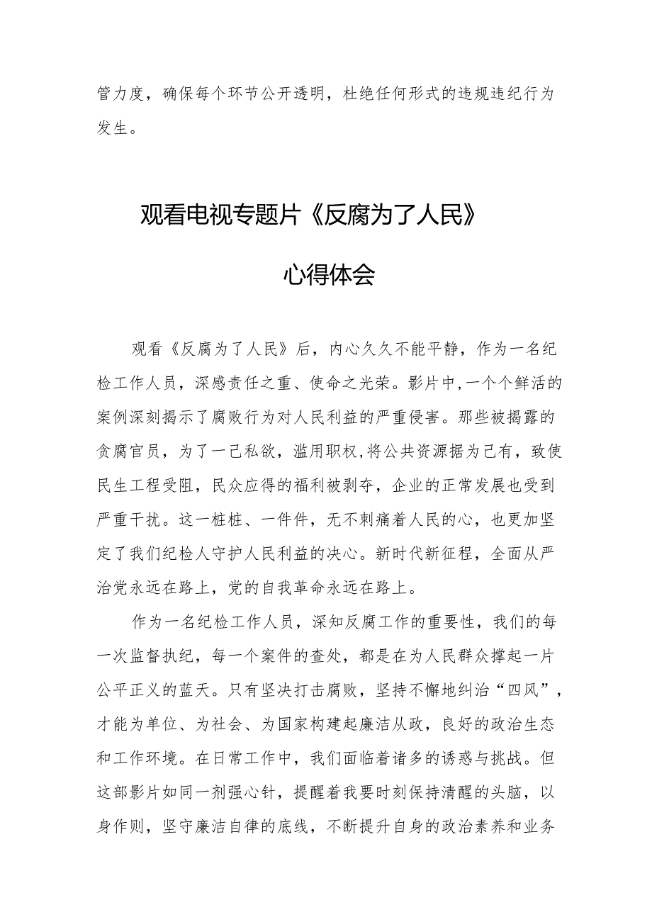观看电视专题片《反腐为了人民》心得体会 （汇编18份）.docx_第2页