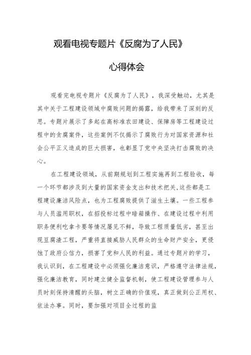 观看电视专题片《反腐为了人民》心得体会 （汇编18份）.docx