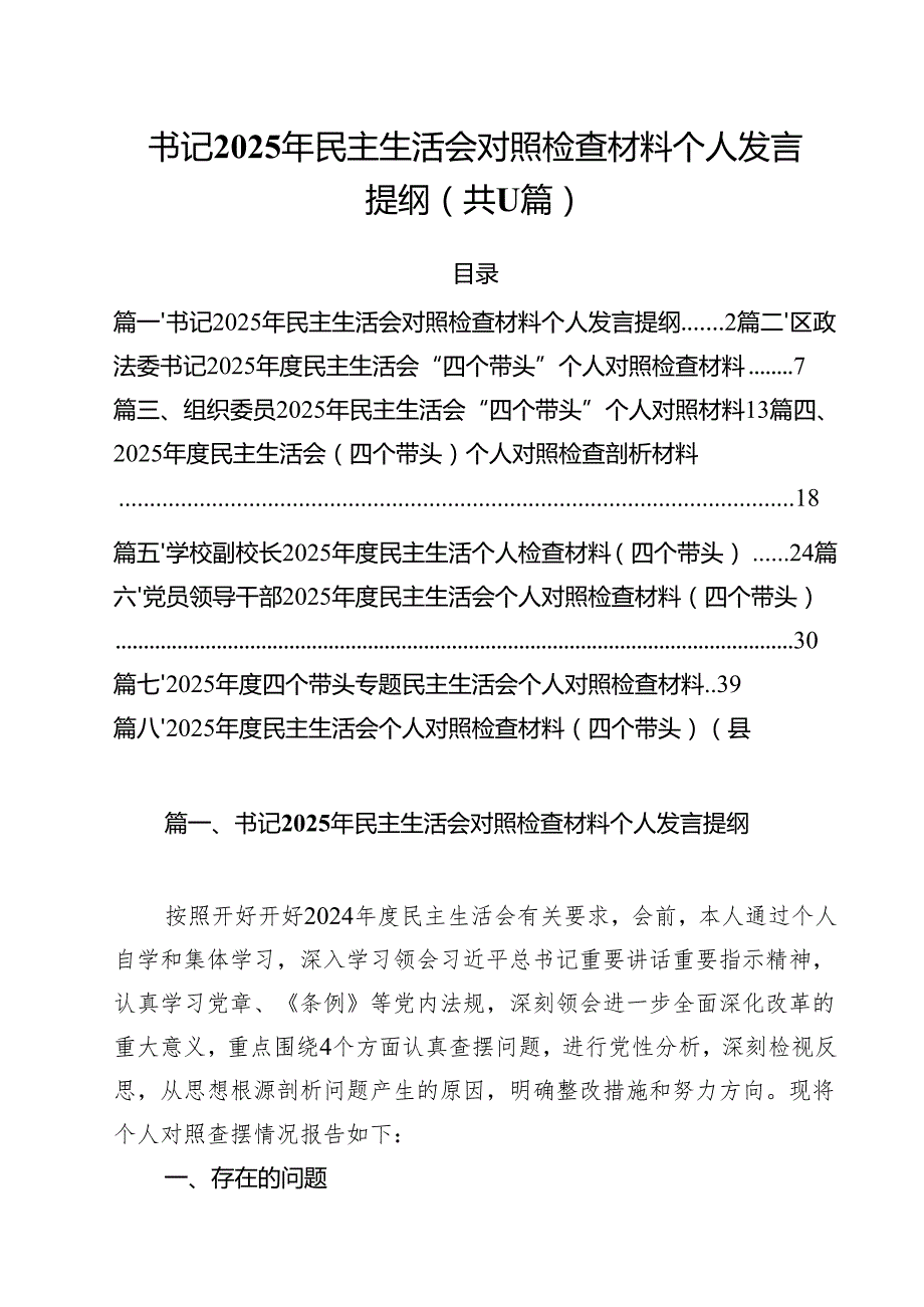 （11篇）书记2025年民主生活会对照检查材料个人发言提纲范文.docx_第1页