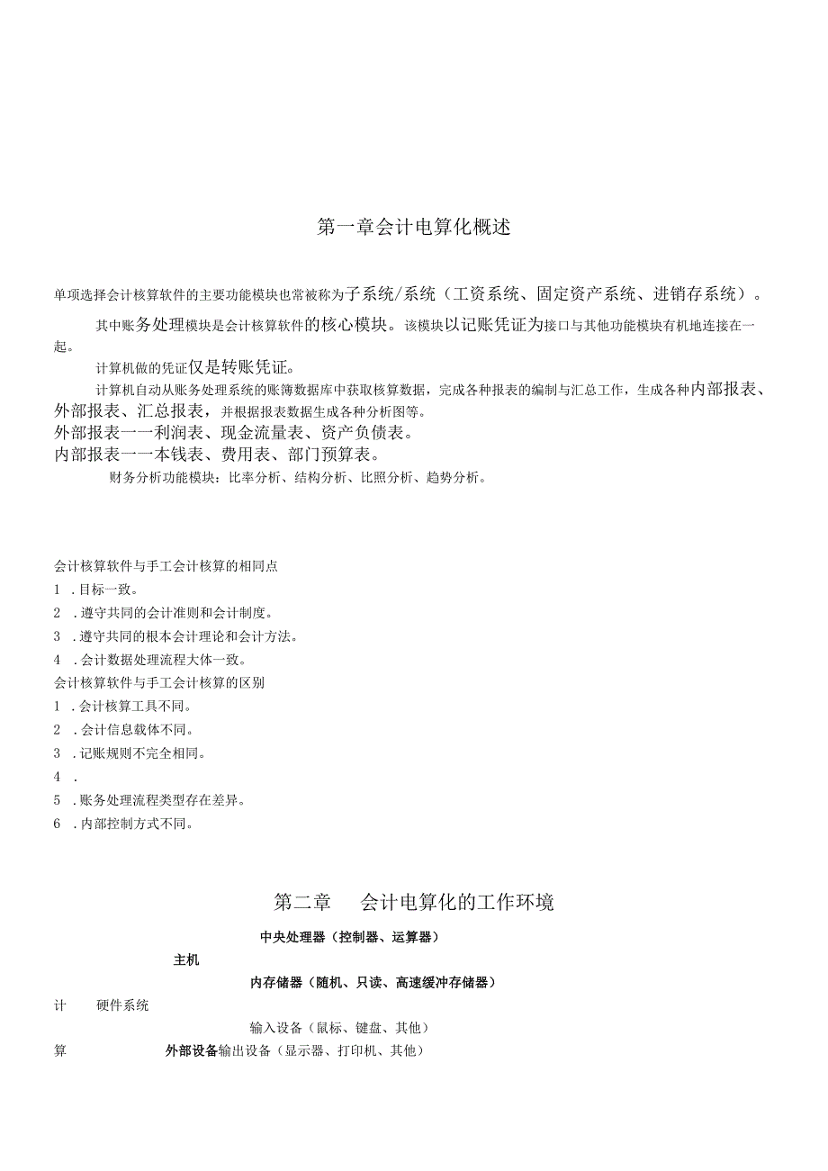 会计电算化考试资料.docx_第1页