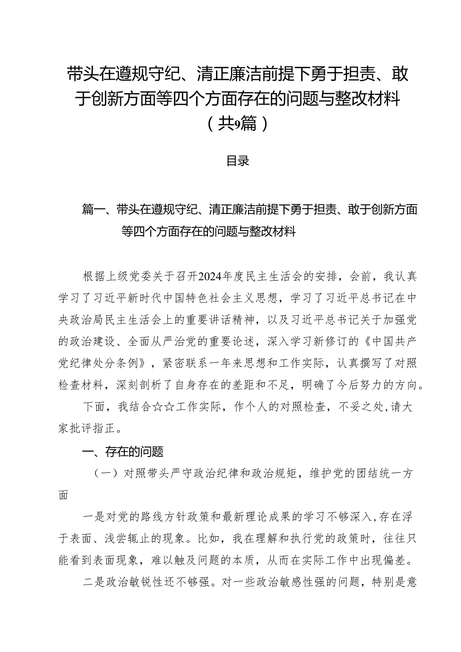 带头在遵规守纪、清正廉洁前提下勇于担责、敢于创新方面等四个方面存在的问题与整改材料九篇(最新精选).docx_第1页