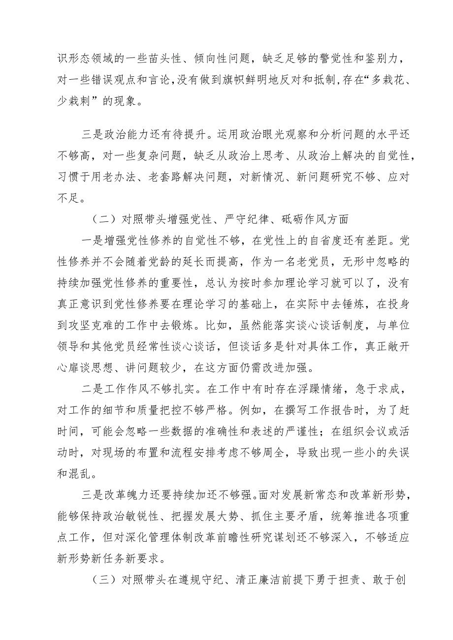 带头在遵规守纪、清正廉洁前提下勇于担责、敢于创新方面等四个方面存在的问题与整改材料九篇(最新精选).docx_第2页