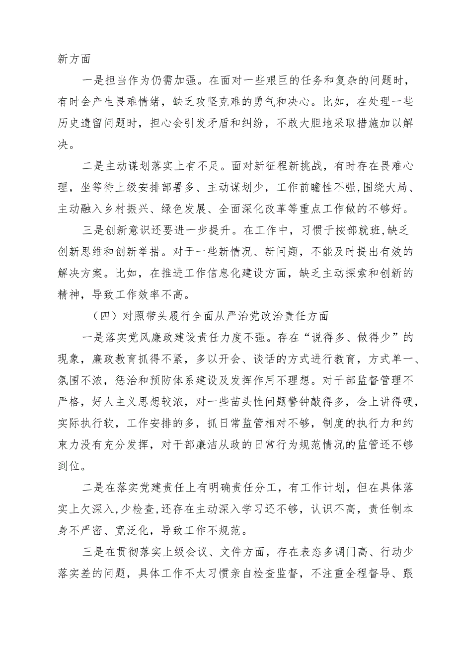 带头在遵规守纪、清正廉洁前提下勇于担责、敢于创新方面等四个方面存在的问题与整改材料九篇(最新精选).docx_第3页