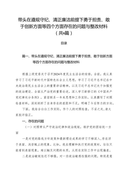 带头在遵规守纪、清正廉洁前提下勇于担责、敢于创新方面等四个方面存在的问题与整改材料九篇(最新精选).docx
