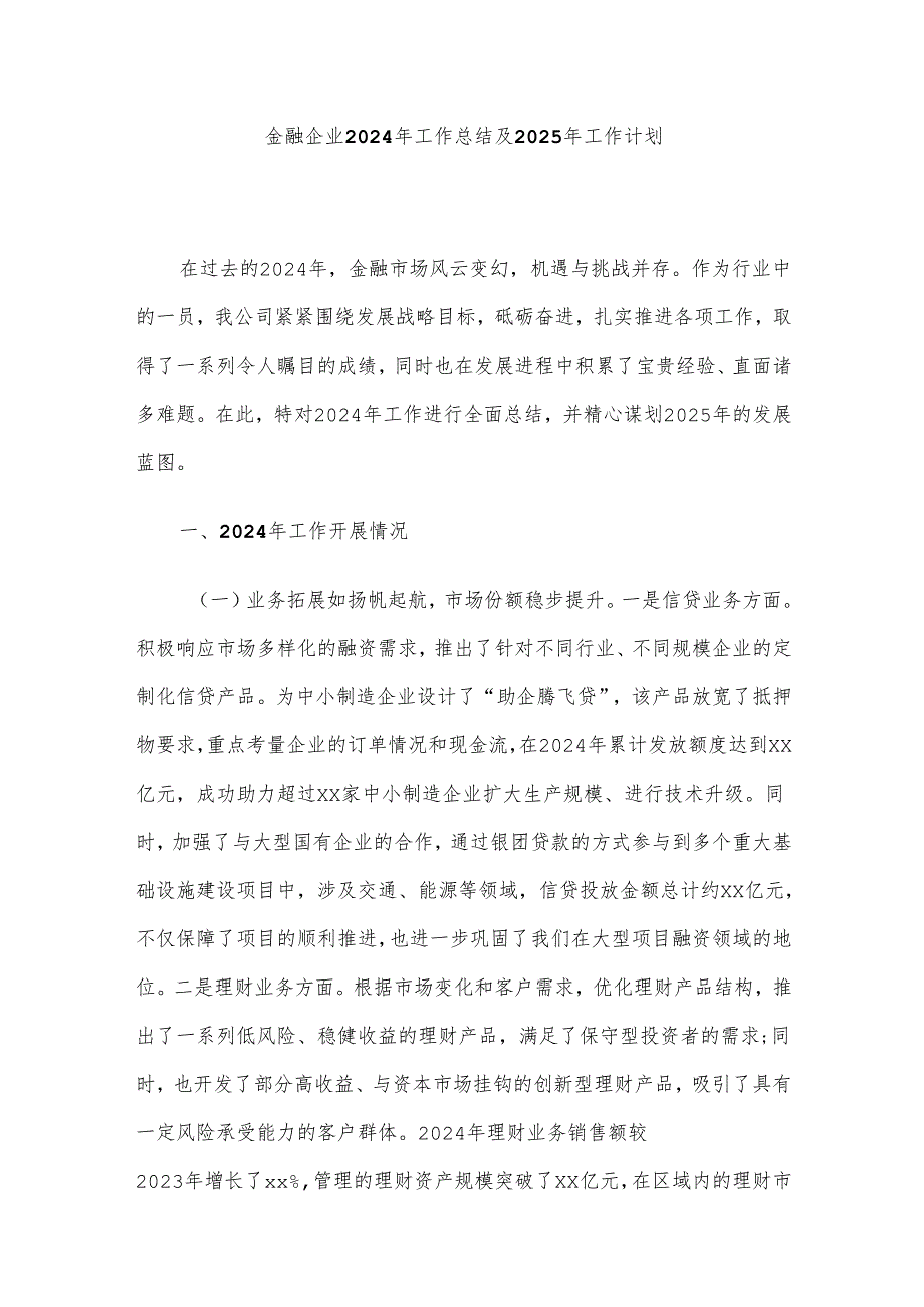 金融企业2024年工作总结及2025年工作计划.docx_第1页