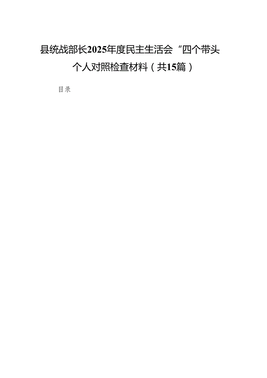 县统战部长2025民主生活会“四个带头”个人对照检查材料(15篇).docx_第1页