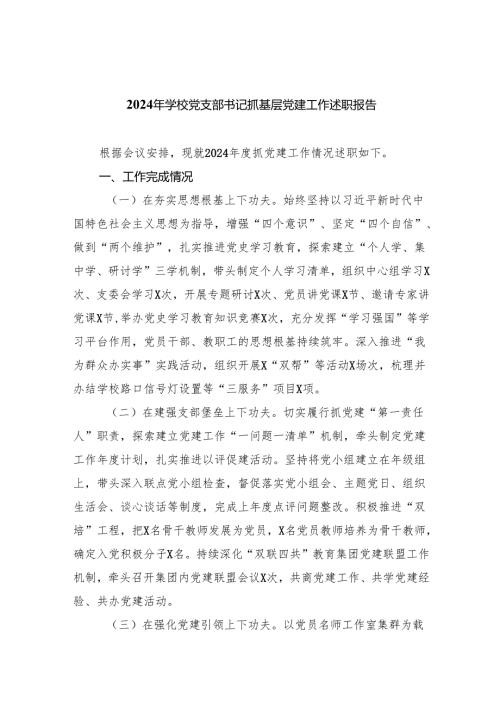 2024年学校党支部书记抓基层党建工作述职报告【七篇精选】供参考.docx