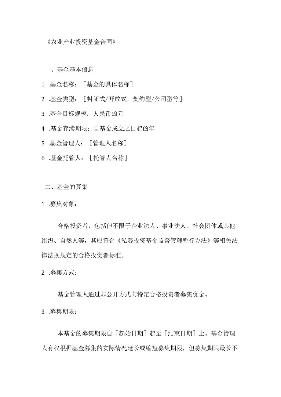 农业产业投资基金合同.docx_第1页