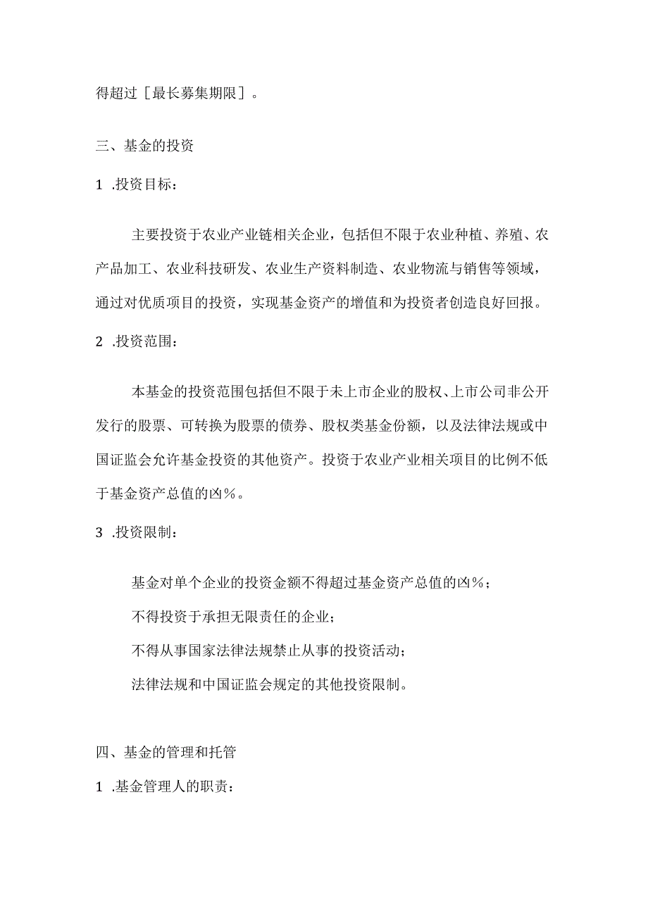 农业产业投资基金合同.docx_第2页