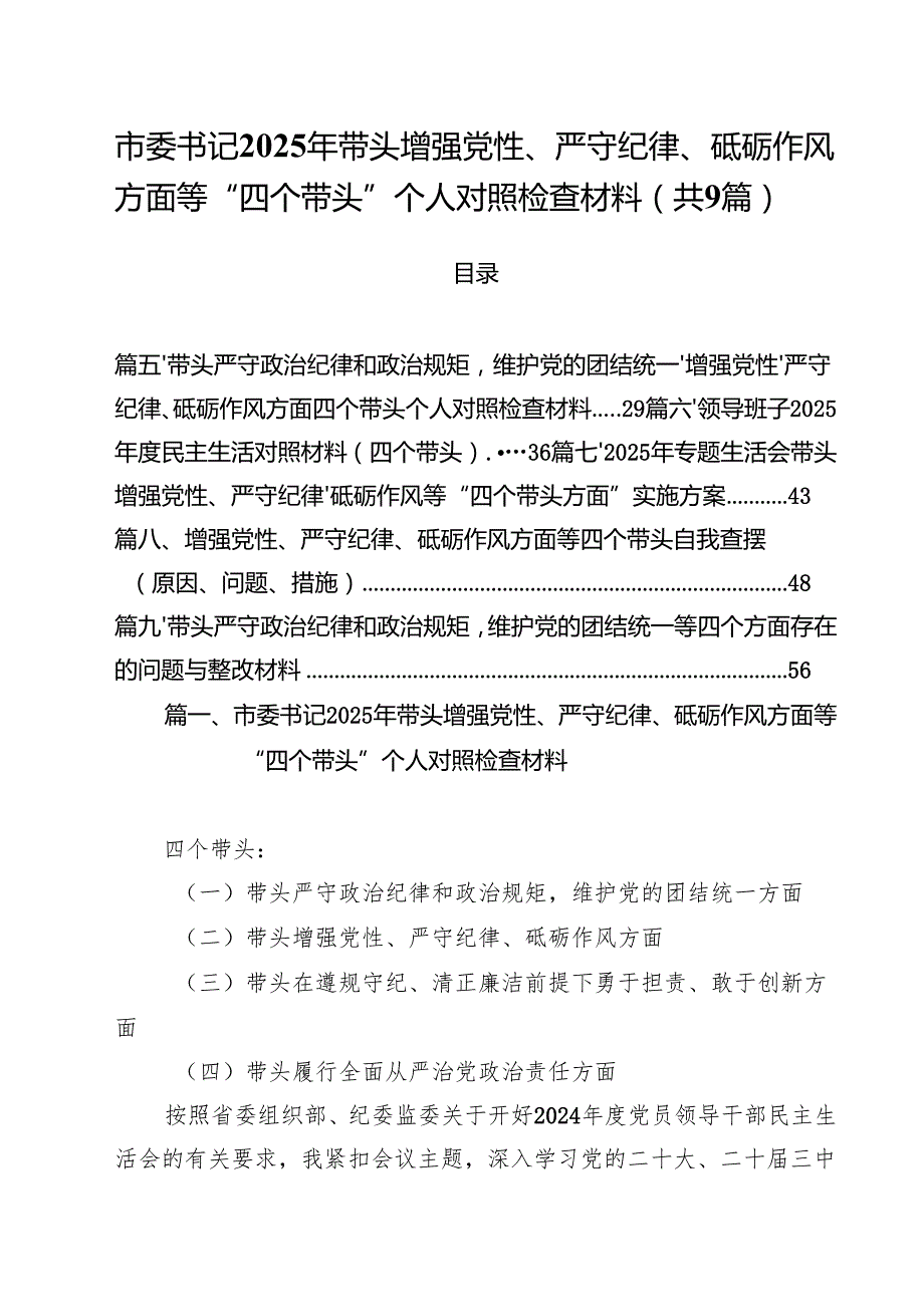 市委书记2025年带头增强党性、严守纪律、砥砺作风方面等“四个带头”个人对照检查材料（共9篇）.docx_第1页