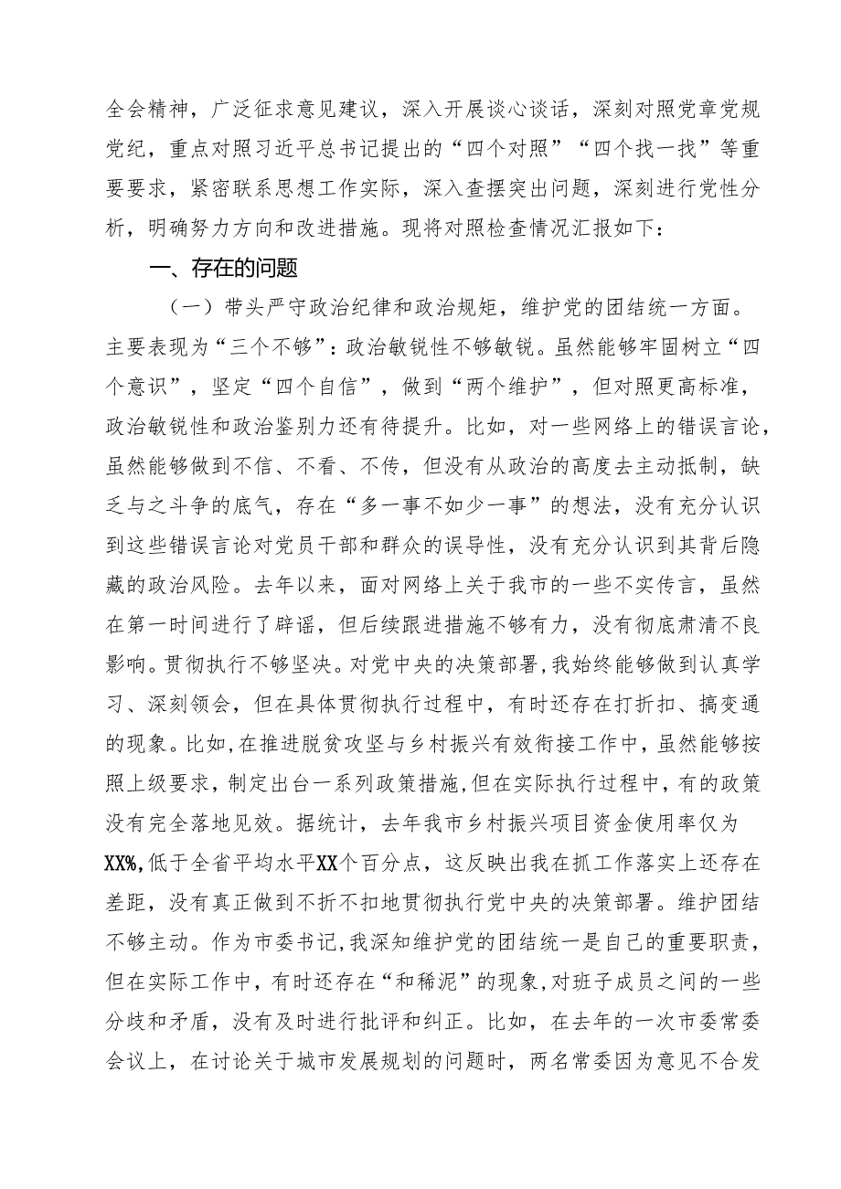 市委书记2025年带头增强党性、严守纪律、砥砺作风方面等“四个带头”个人对照检查材料（共9篇）.docx_第2页