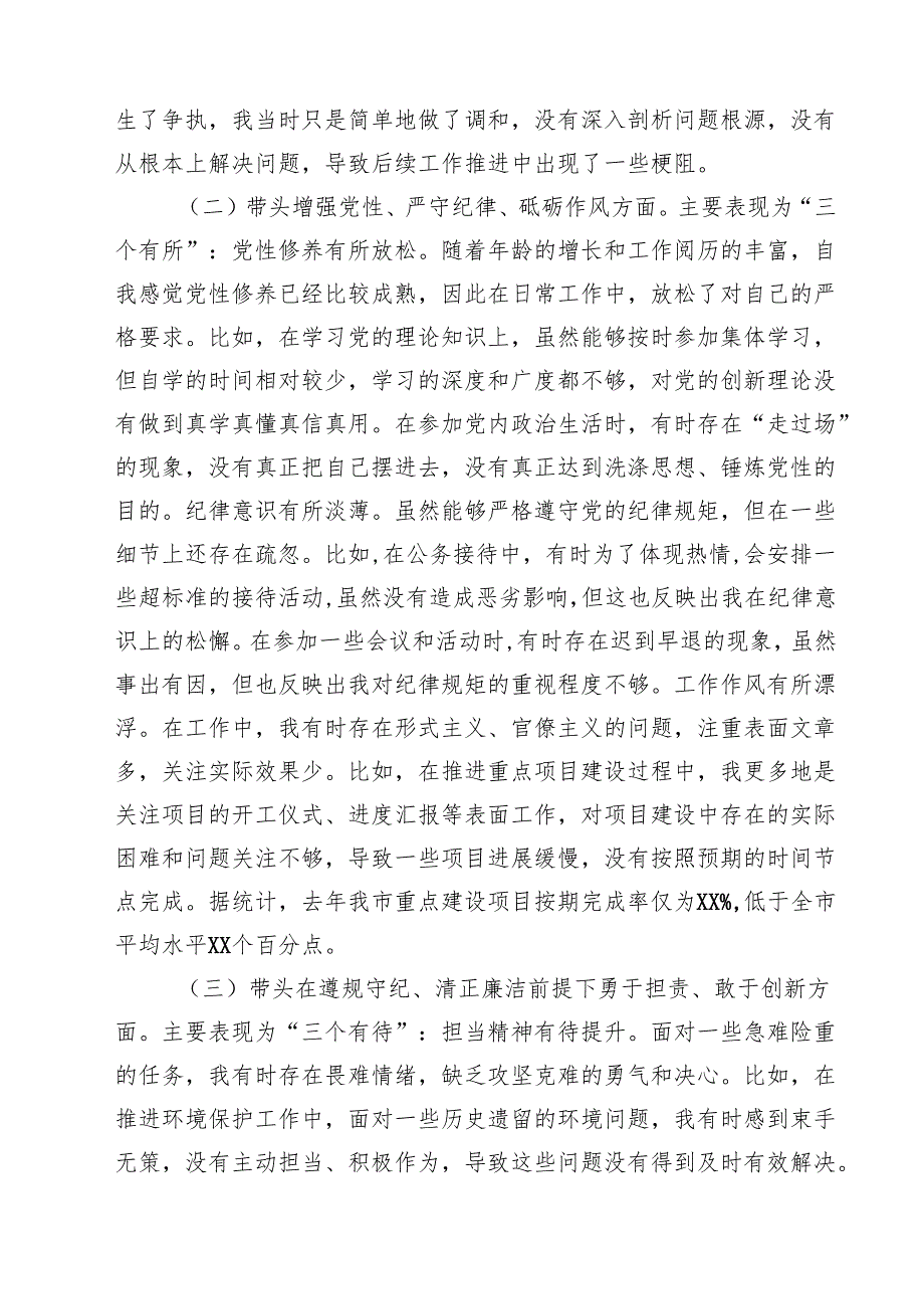 市委书记2025年带头增强党性、严守纪律、砥砺作风方面等“四个带头”个人对照检查材料（共9篇）.docx_第3页
