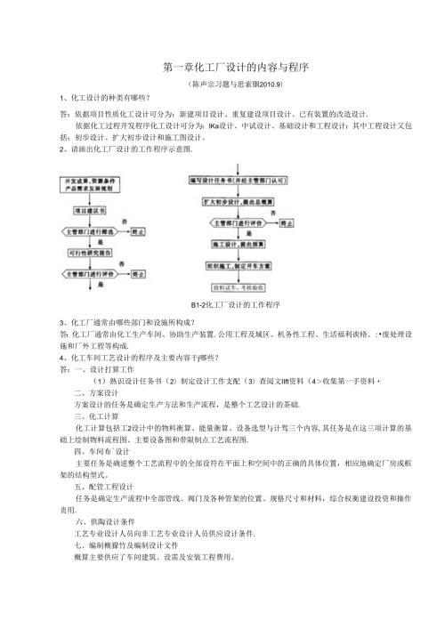 化工设计习题及答案(陈声宗)汇总.docx