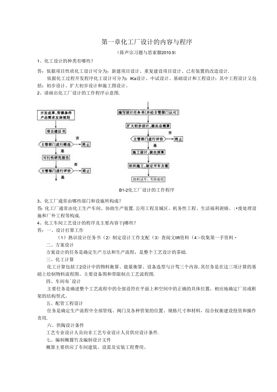 化工设计习题及答案(陈声宗)汇总.docx_第1页
