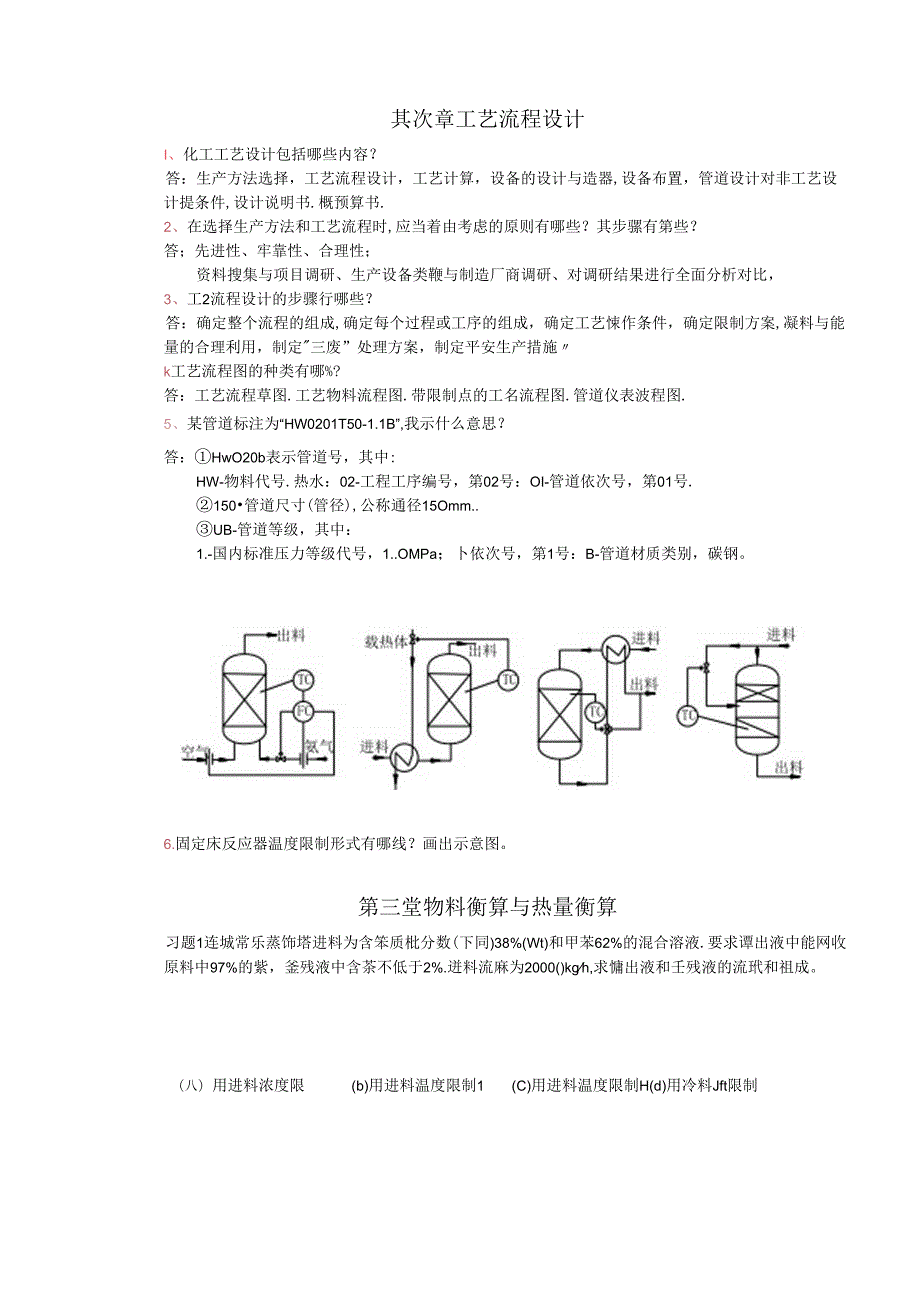化工设计习题及答案(陈声宗)汇总.docx_第2页