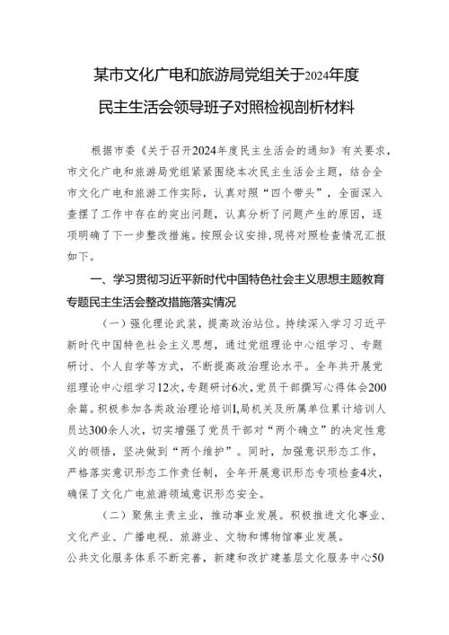 文化广电和旅游局党组关于2024民主生活会领导班子对照检查发言材料.docx