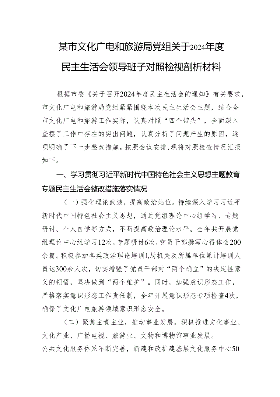 文化广电和旅游局党组关于2024民主生活会领导班子对照检查发言材料.docx_第1页