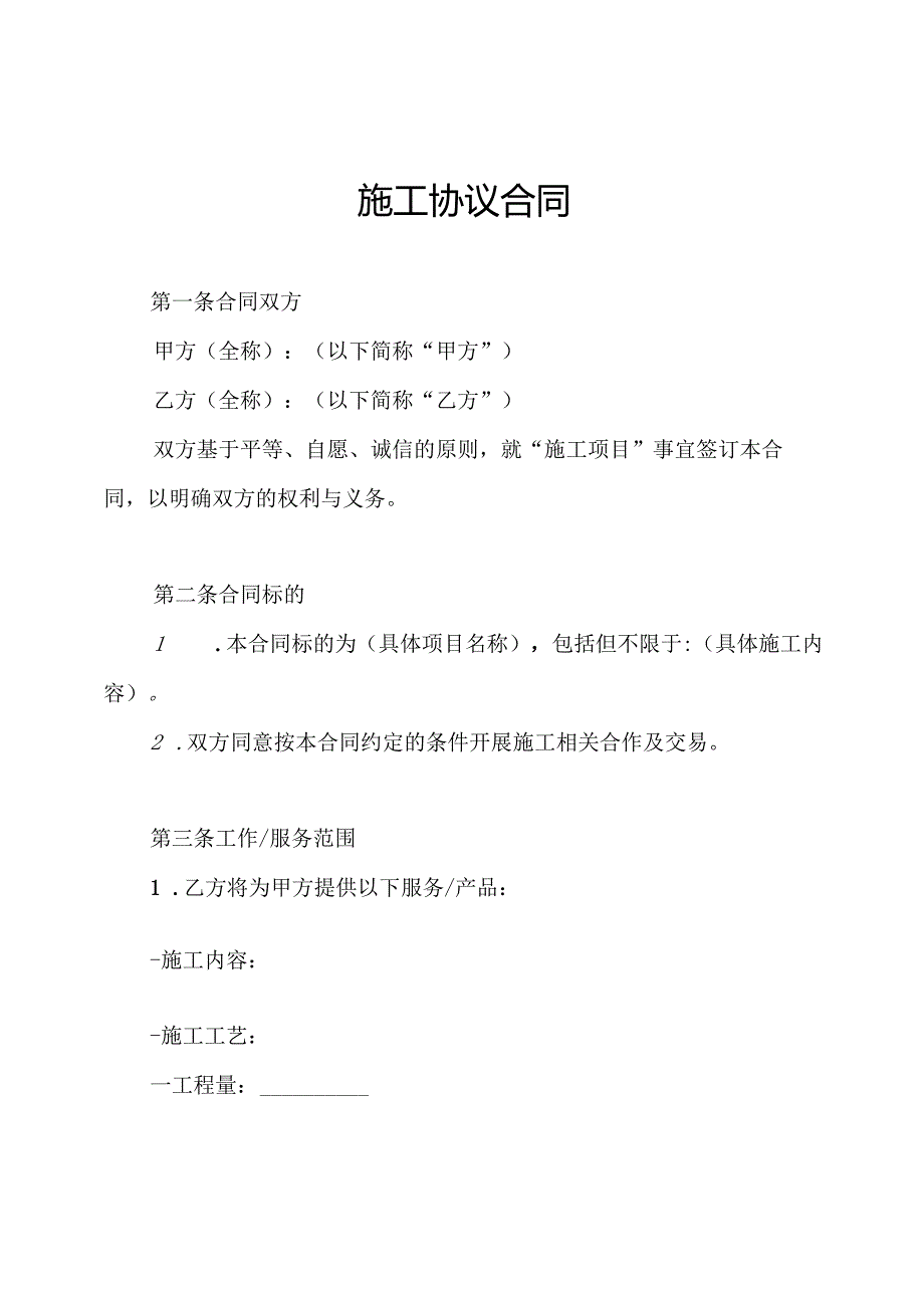 施工协议合同.docx_第1页