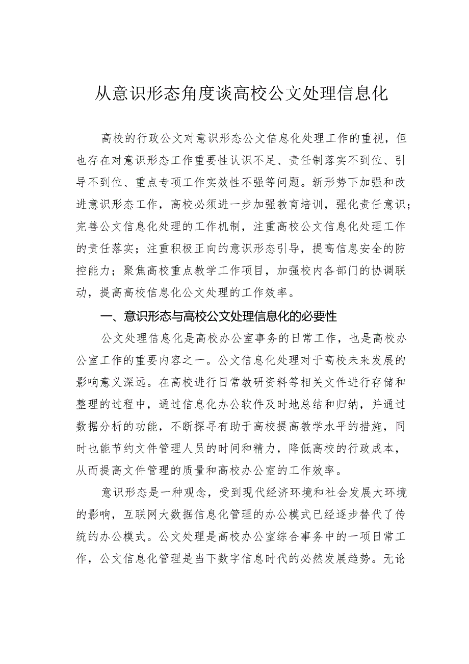 从意识形态角度谈高校公文处理信息化.docx_第1页