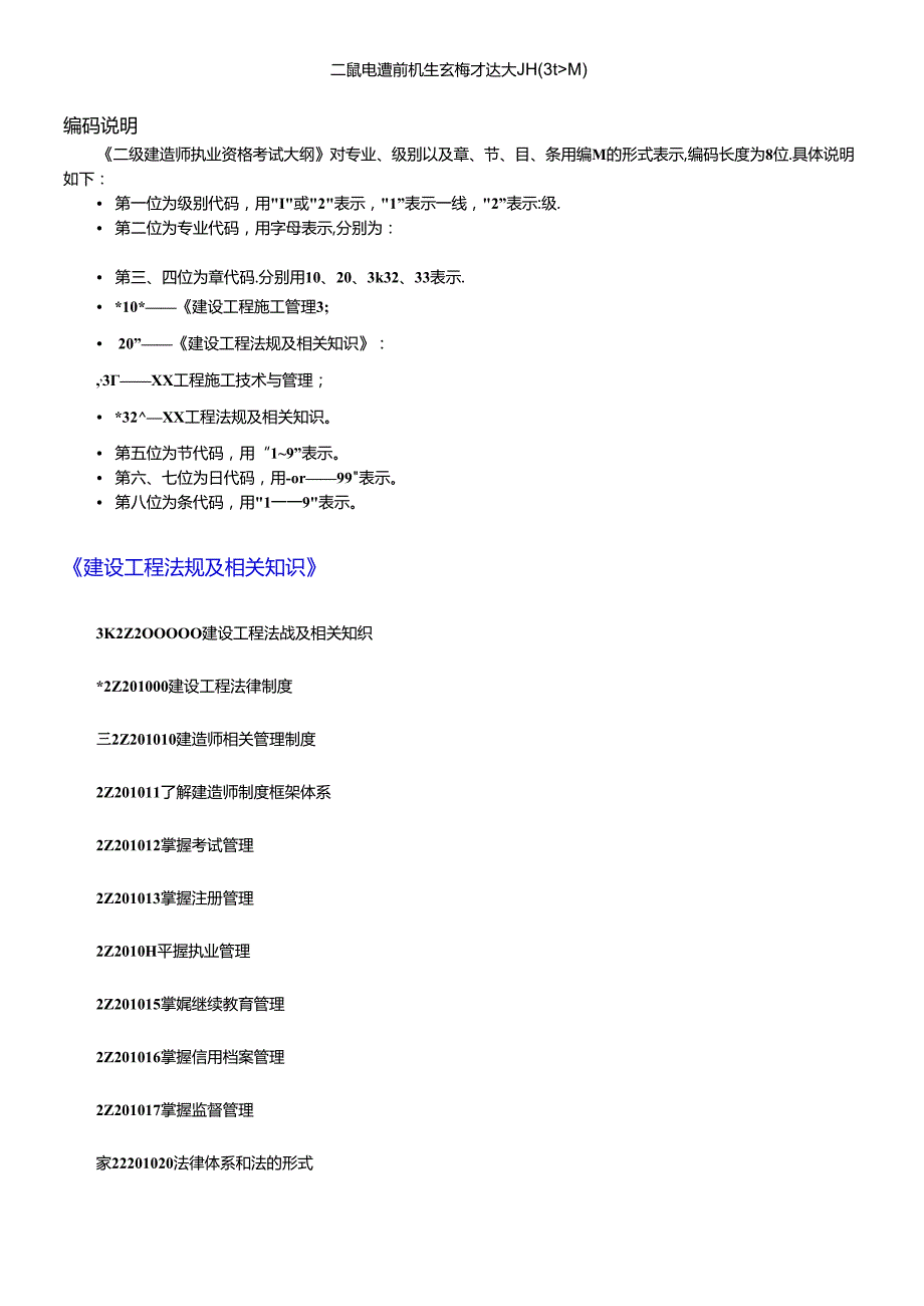 X年二级建造师考试大纲(完整版：法规+施工管理+建筑工程)(1).docx_第1页