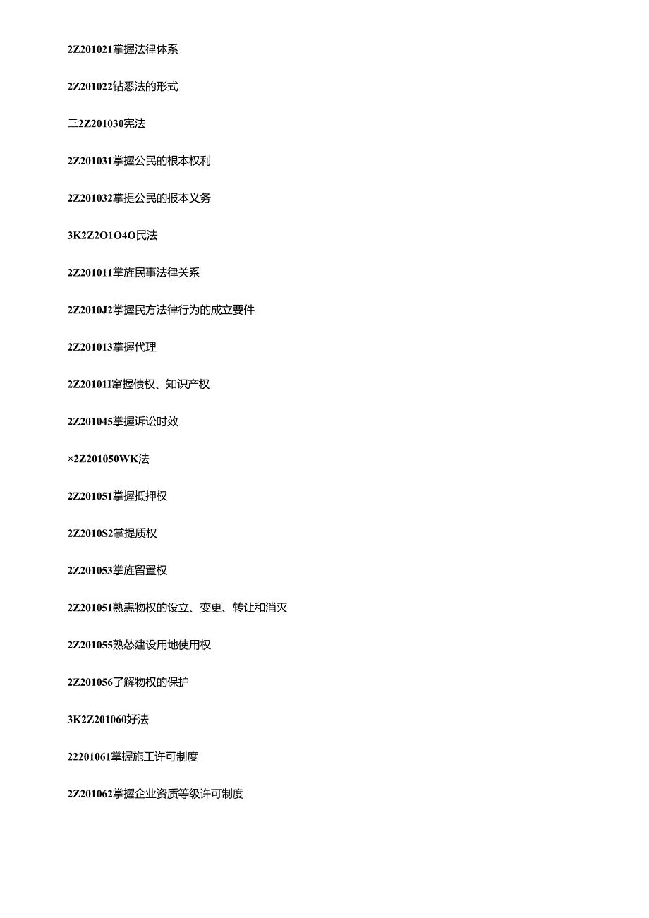 X年二级建造师考试大纲(完整版：法规+施工管理+建筑工程)(1).docx_第2页