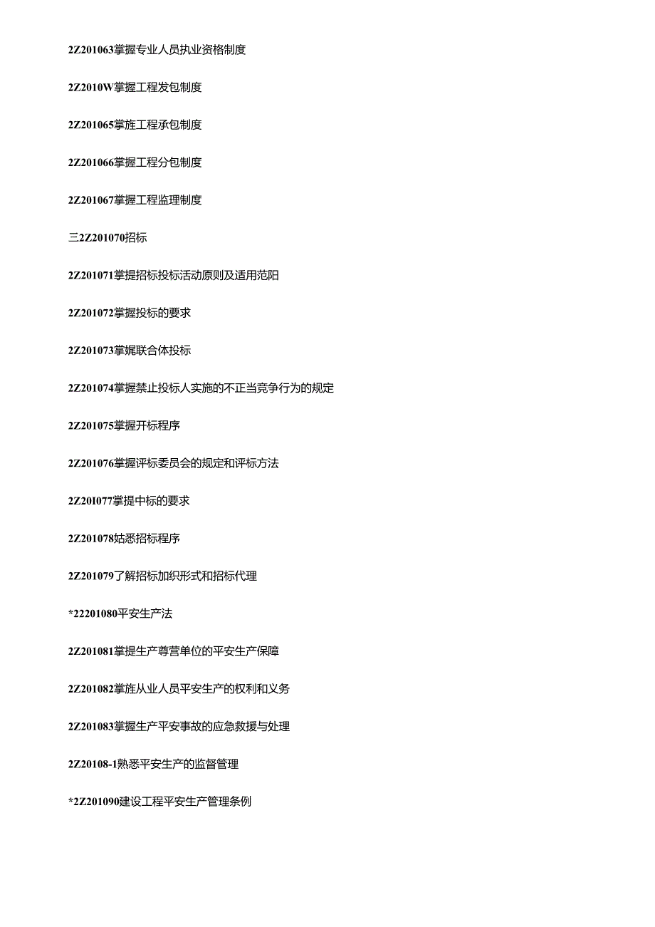 X年二级建造师考试大纲(完整版：法规+施工管理+建筑工程)(1).docx_第3页