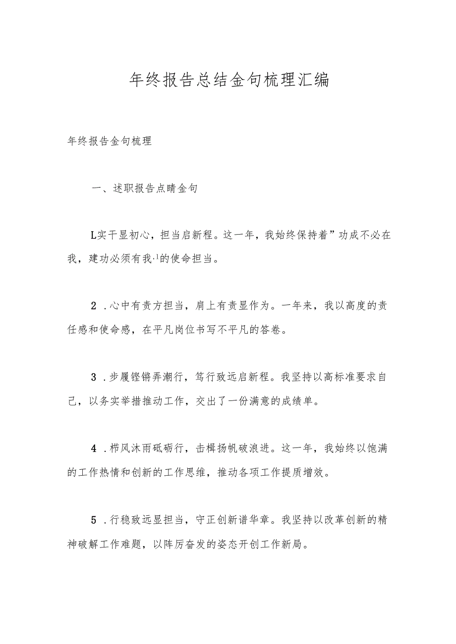 年终报告总结金句梳理汇编.docx_第1页