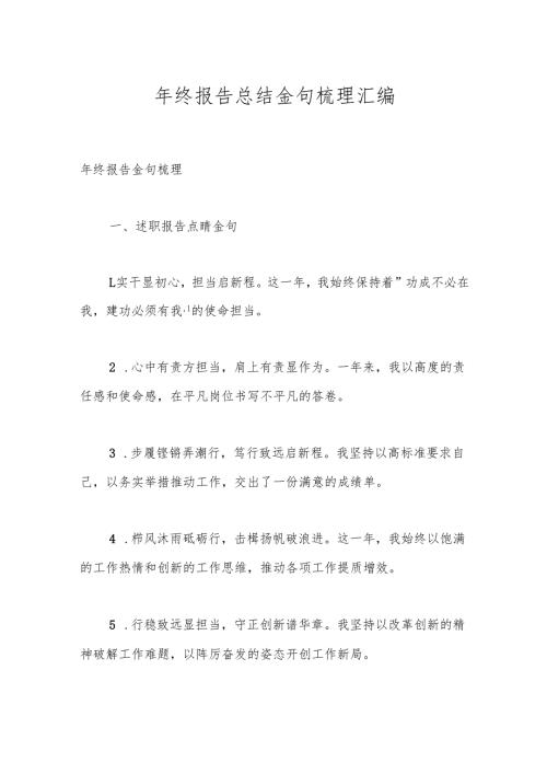 年终报告总结金句梳理汇编.docx