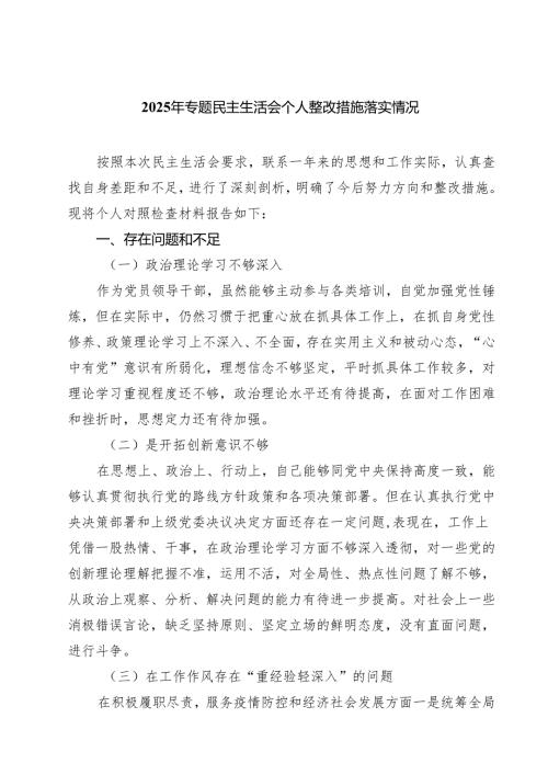 2025年专题民主生活会个人整改措施落实情况精选四篇汇编.docx