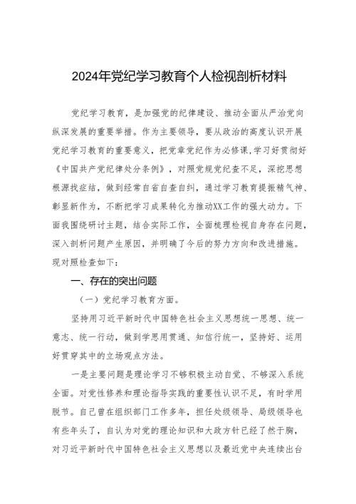 2024党纪学习教育专题民主生活会问题查摆对照检查材料十篇.docx