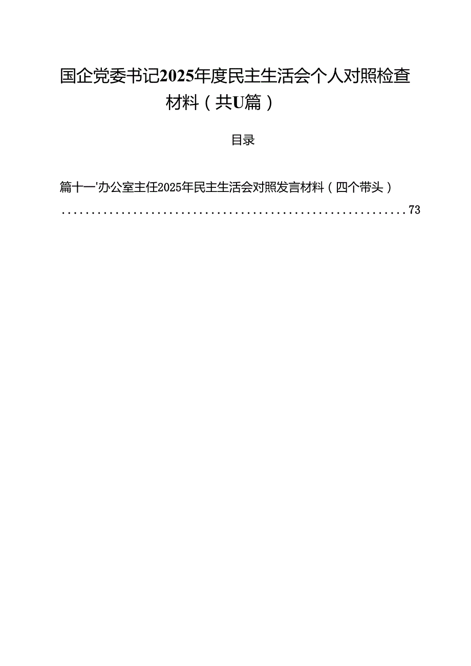 （11篇）国企党委书记2025民主生活会个人对照检查材料精选.docx_第1页