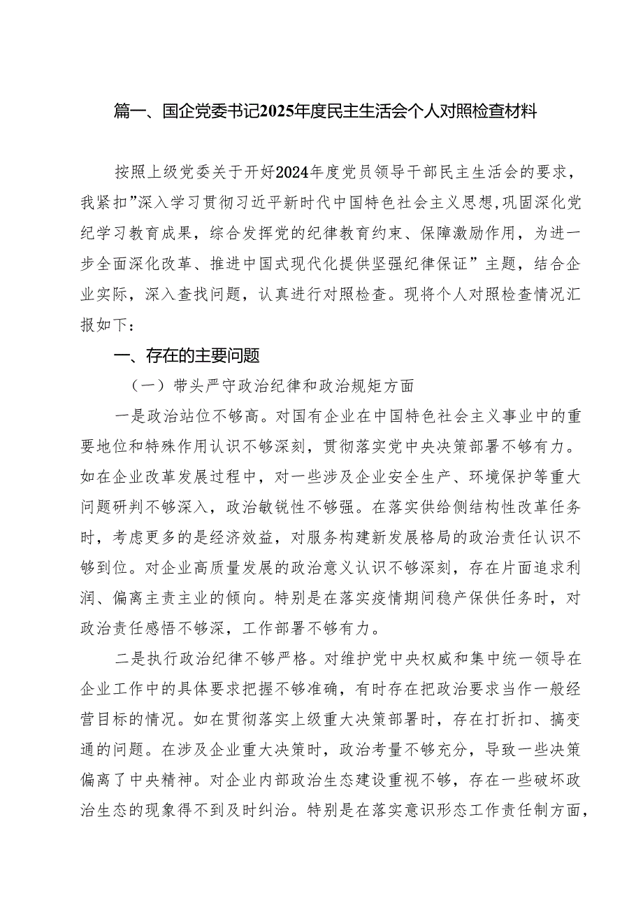 （11篇）国企党委书记2025民主生活会个人对照检查材料精选.docx_第2页