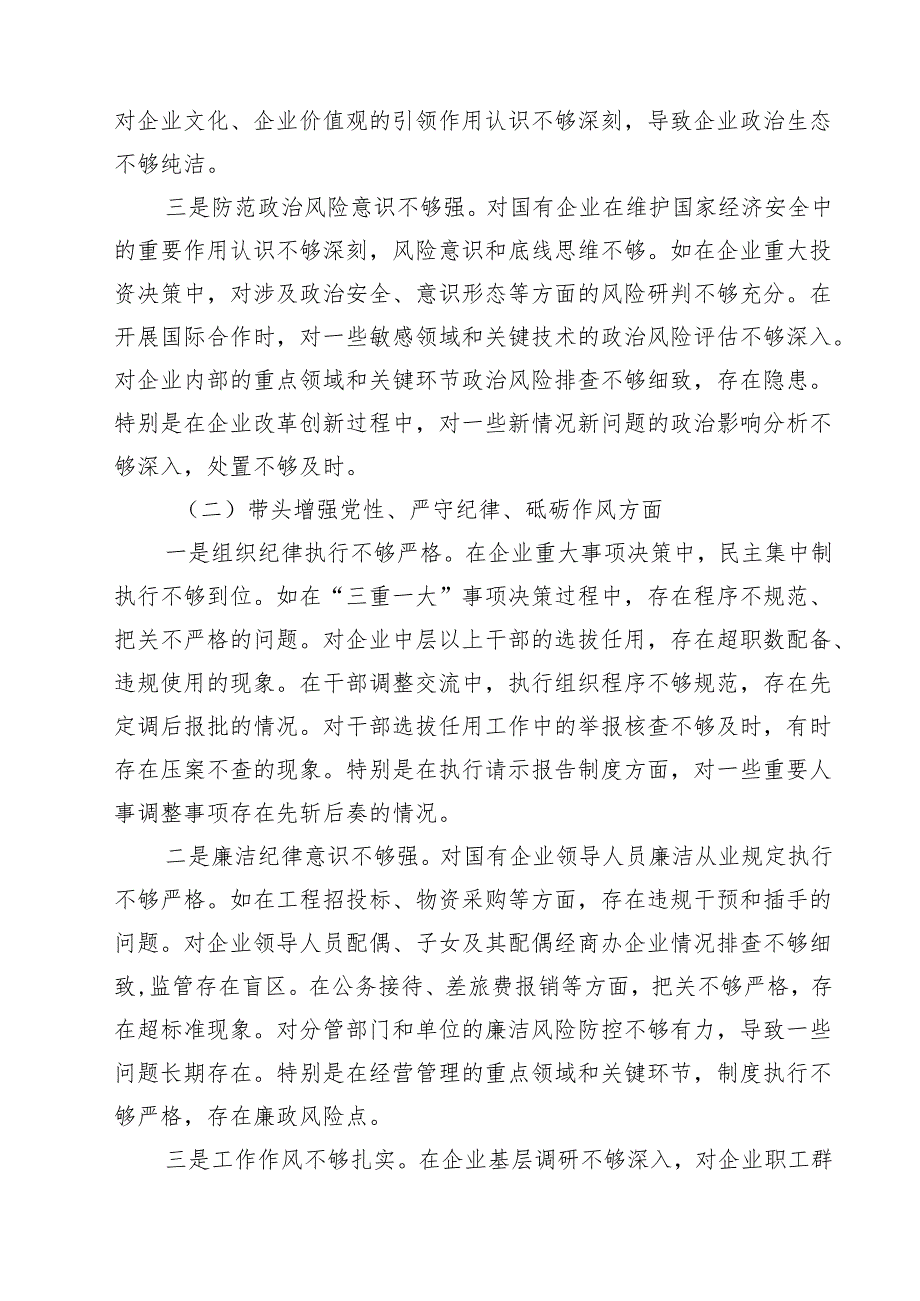 （11篇）国企党委书记2025民主生活会个人对照检查材料精选.docx_第3页