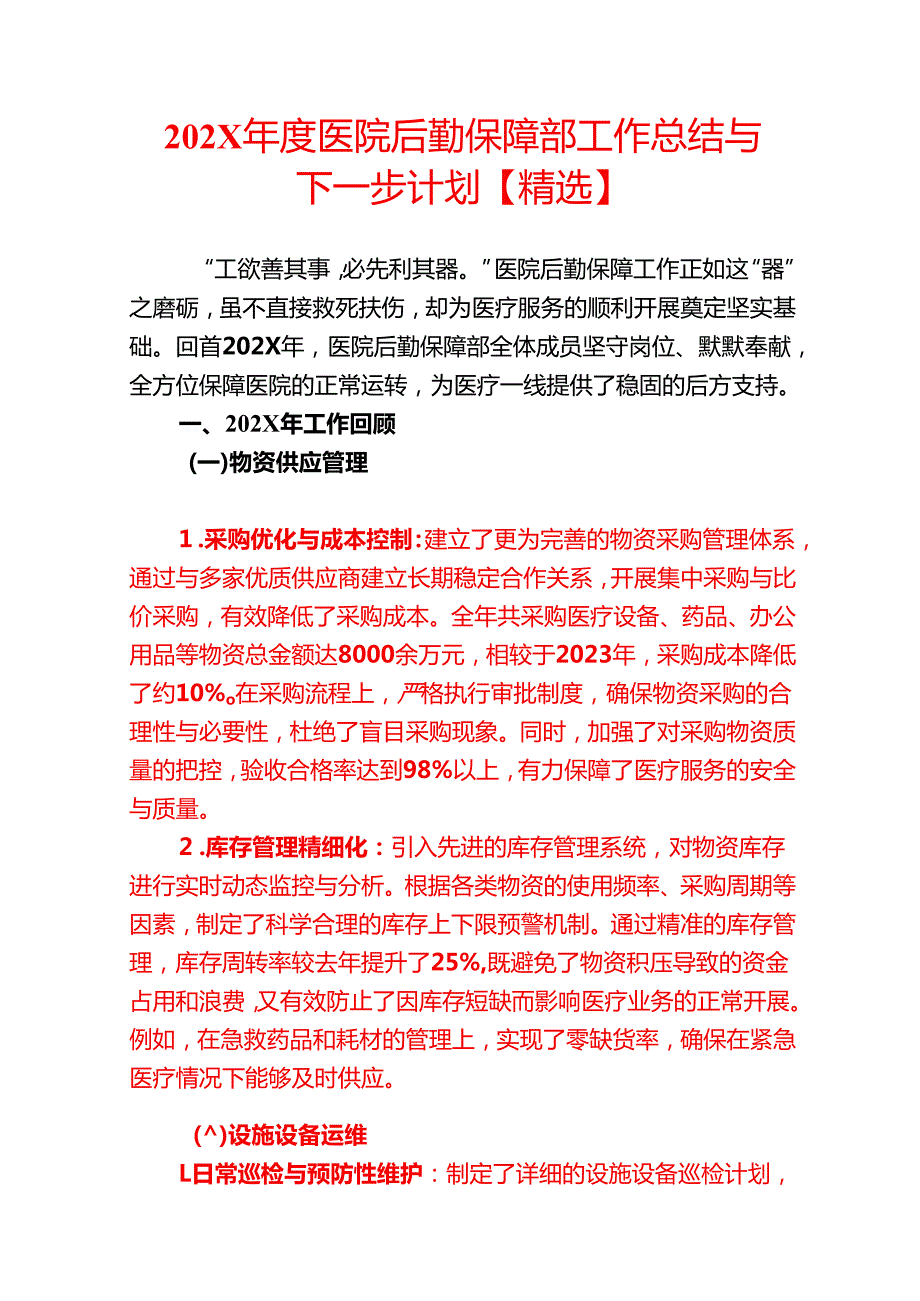 202X医院后勤保障部工作总结与下一步计划【精选】.docx_第1页