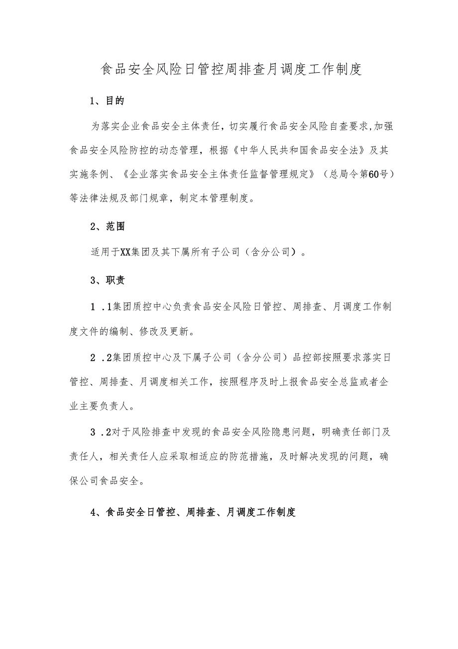 食品安全风险日管控周排查月调度工作制度.docx_第1页